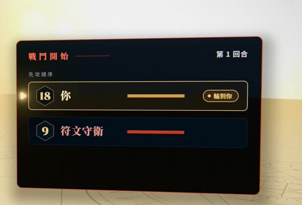 先攻卡：你 18，符文守衛 9